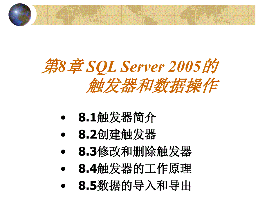 SQL Server 2005教案之第八章触发器和数据操作_第2页