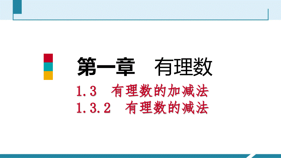 人教版七年级数学上册1.3.2有理数的减法第1课时有理数的减法法则听课课件_第1页