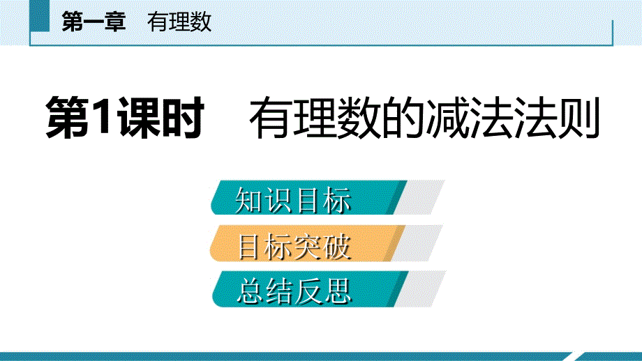 人教版七年级数学上册1.3.2有理数的减法第1课时有理数的减法法则听课课件_第2页