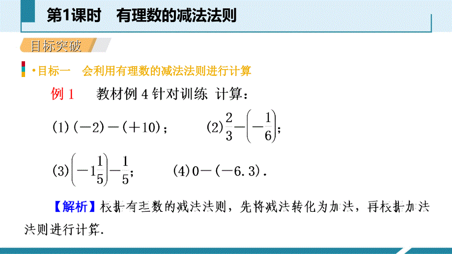 人教版七年级数学上册1.3.2有理数的减法第1课时有理数的减法法则听课课件_第4页