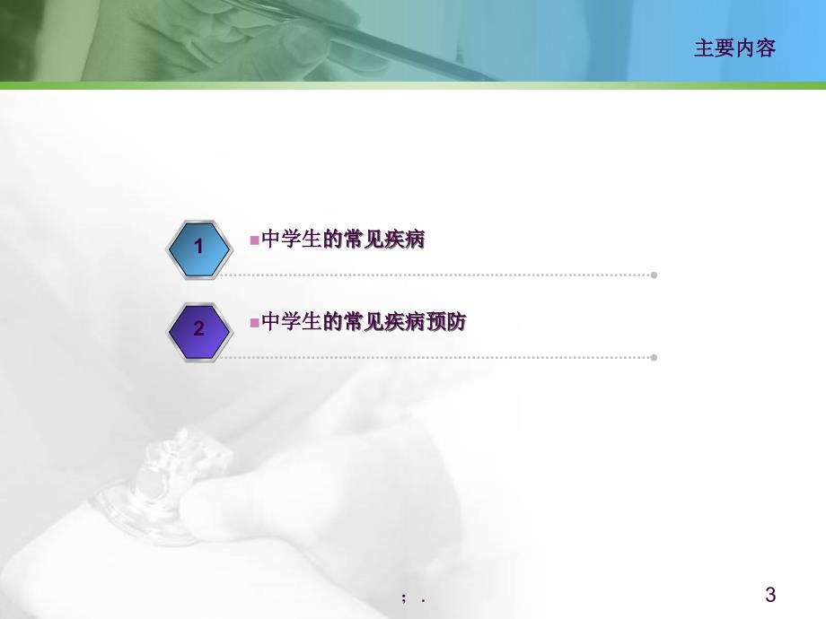 中学生的常见疾病及预防ppt课件_第3页