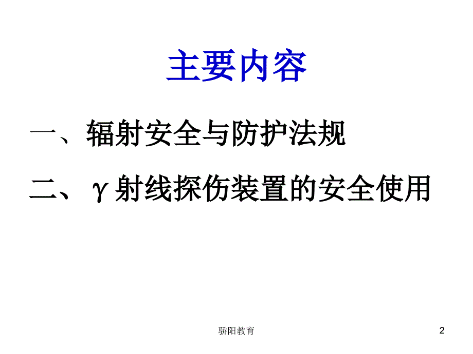 工业探伤辐射防护与安全深度荟萃_第2页