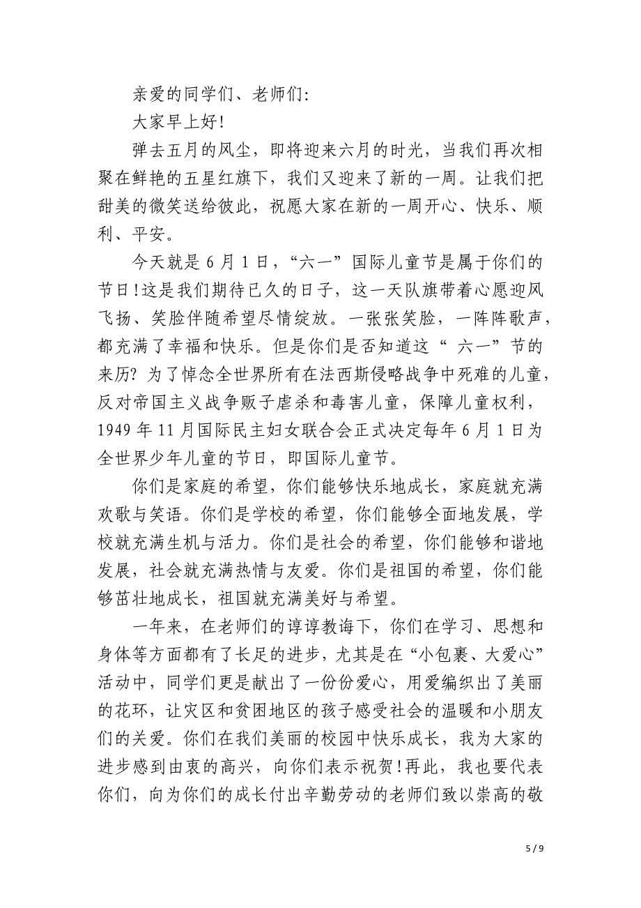2023庆六一教师国旗下讲话稿_第5页