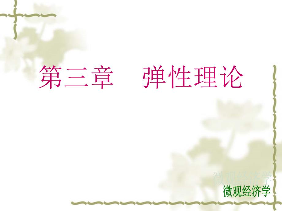 3.第三章微观经济学_第1页