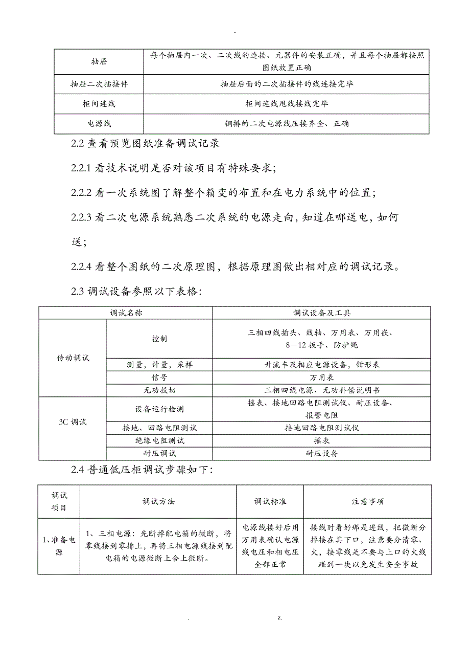 低压配电柜调试方案_第2页