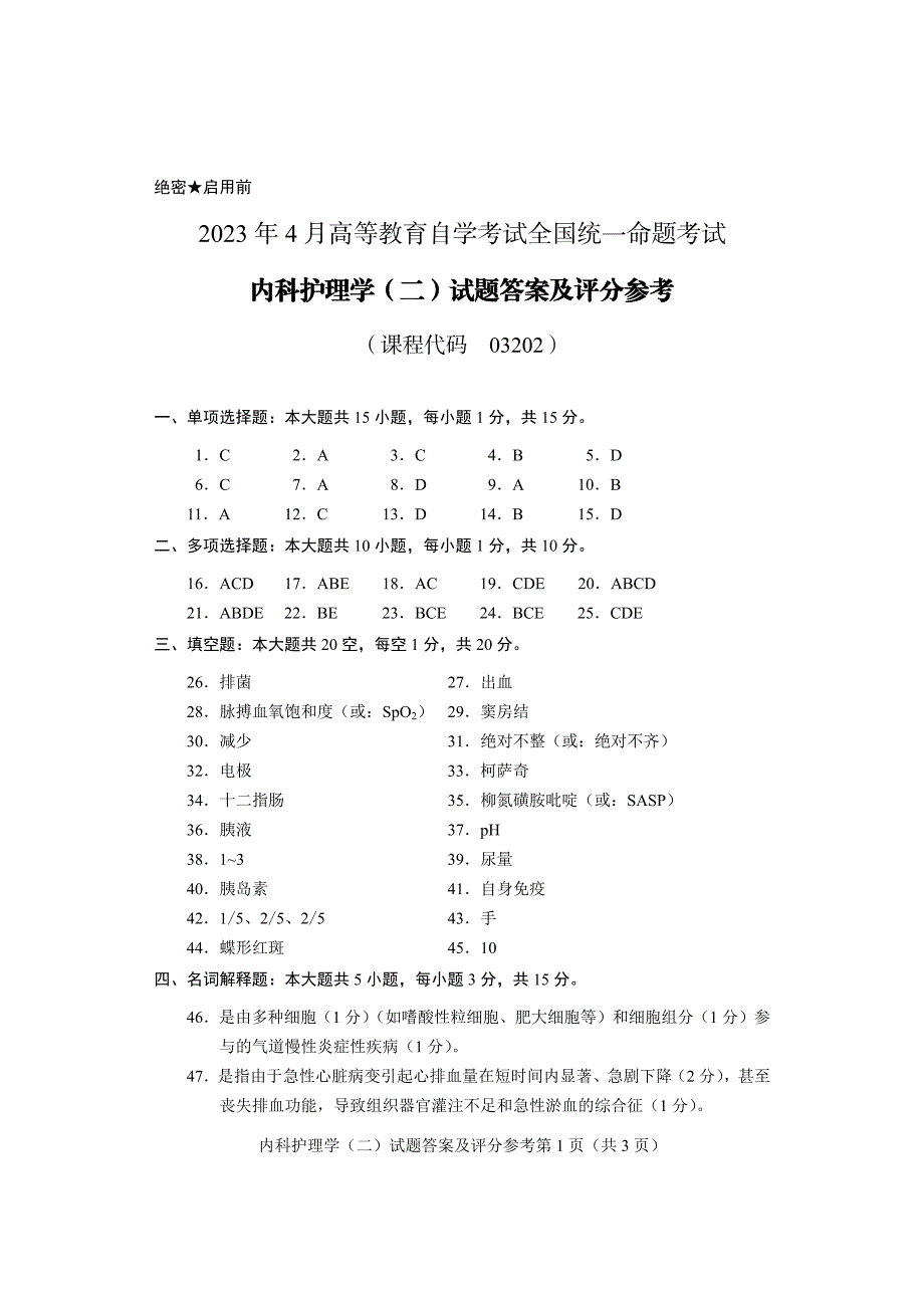 2023年4月自考03202内科护理学二答案含评分标准_第1页