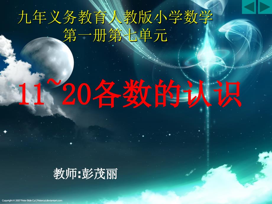 人教版小学一年级数学上册1120各数的认识_第1页