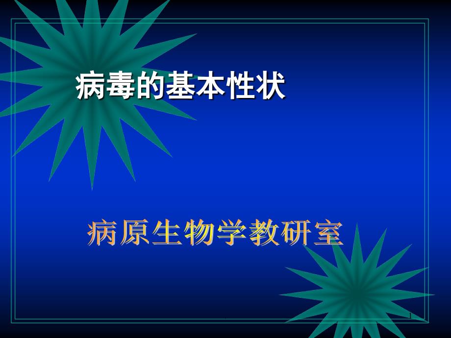 病毒的基本性状学习ppt演示课件_第1页