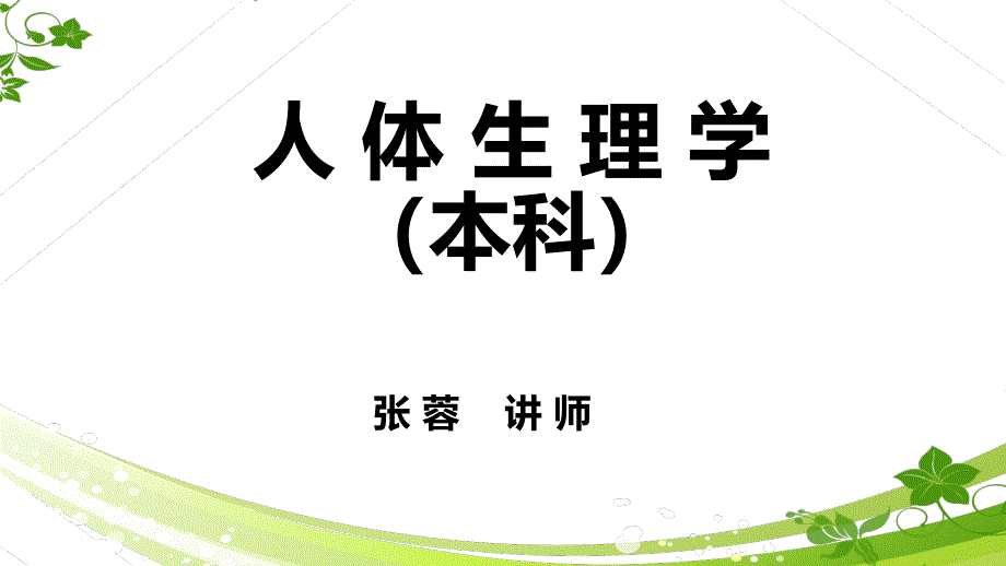 人体生理学第一章绪论.ppt_第1页