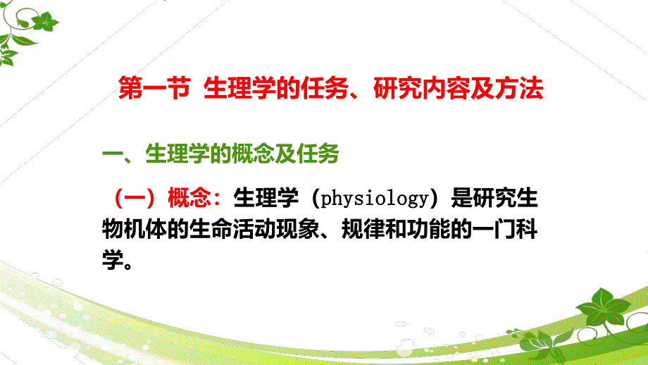 人体生理学第一章绪论.ppt_第4页