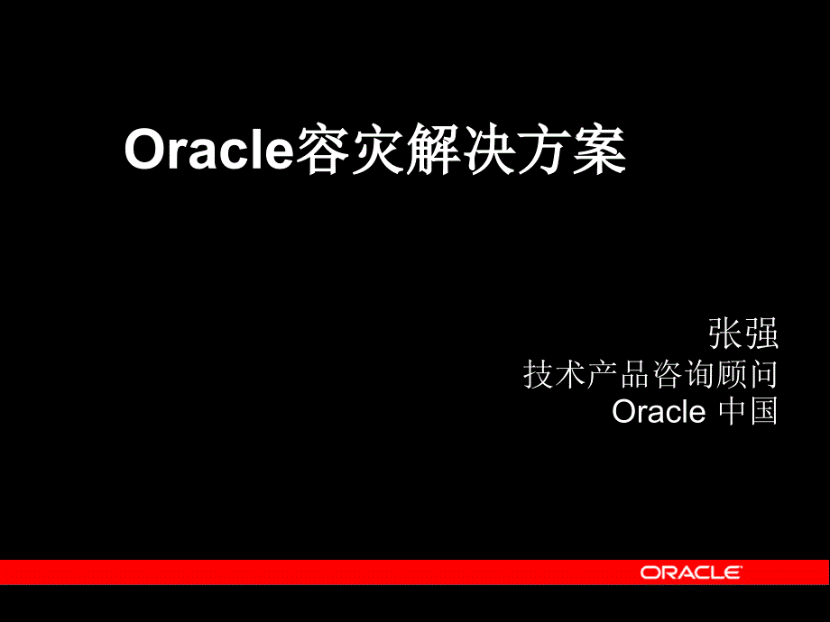 Oracle容灾解决方案_第1页