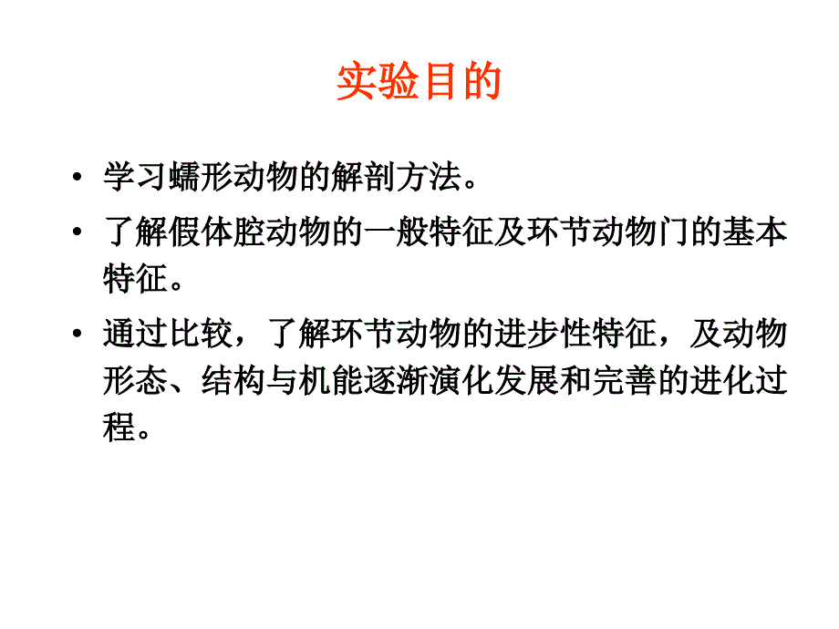 蛔虫和环毛蚓比较解剖文档资料_第1页
