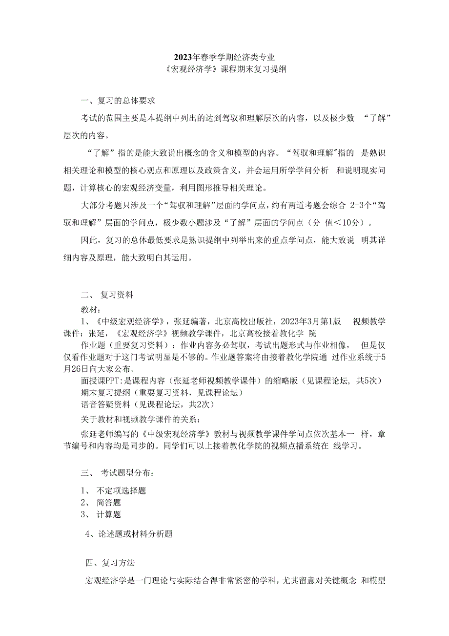 2023年春季学期经济类专业《宏观经济学》课程期末复习提纲_第1页