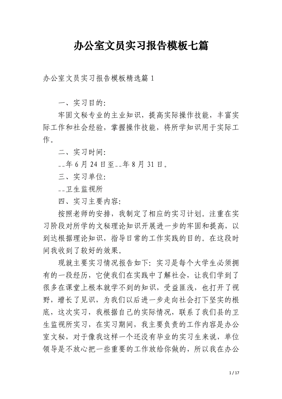 办公室文员实习报告模板七篇_第1页