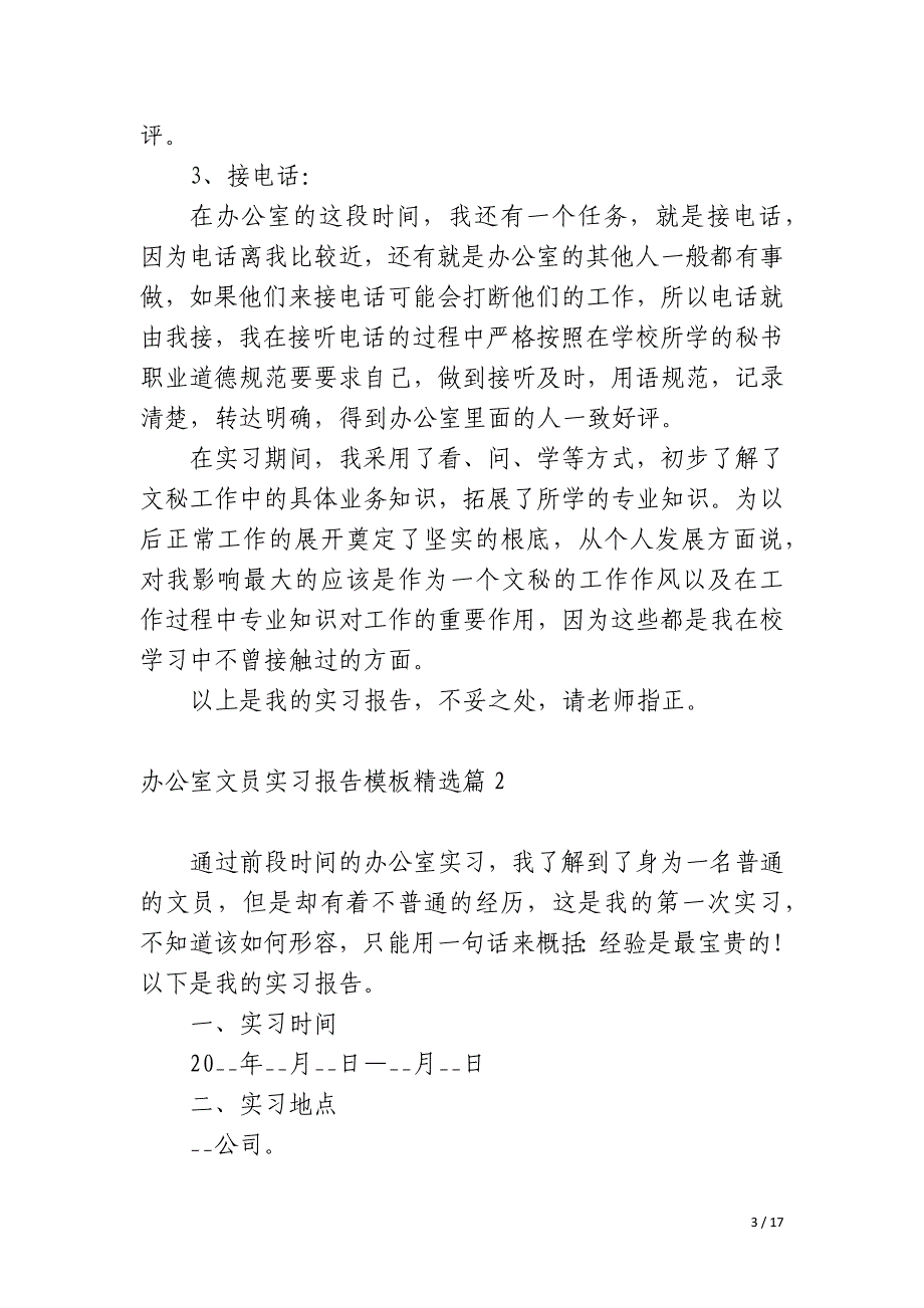 办公室文员实习报告模板七篇_第3页