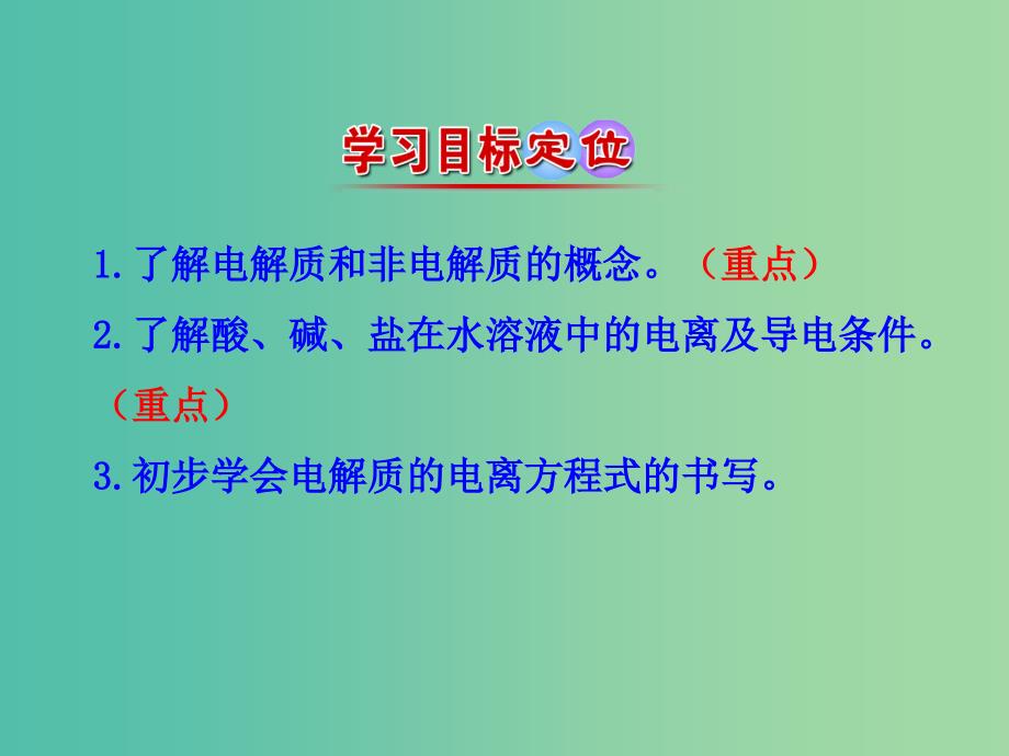 高中化学 2.2.1 电解质及其电离（情境互动课型）课件 鲁科版必修1.ppt_第3页