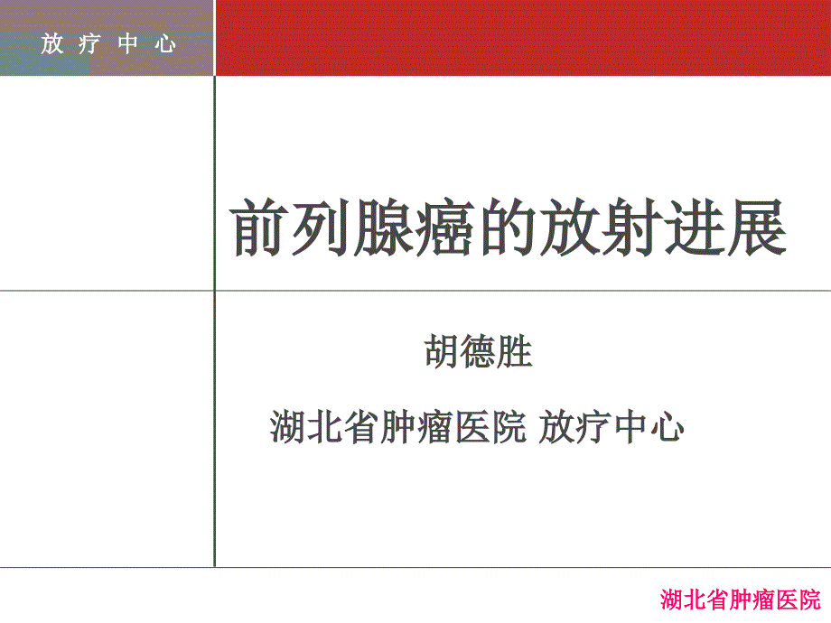 前列腺癌的放射治疗.ppt_第1页