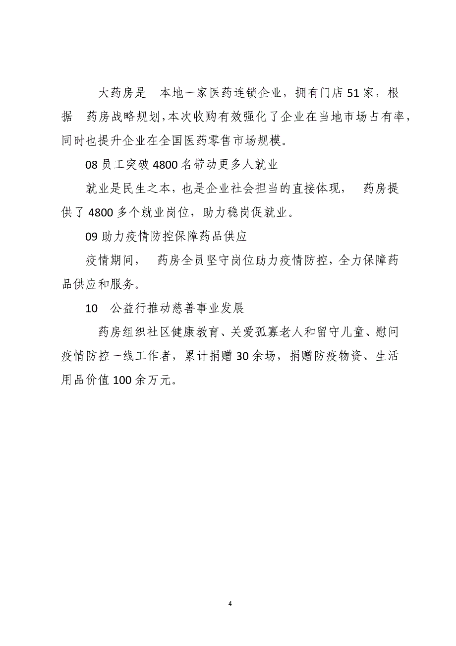 2023年药房宣传文告文案事迹_第4页