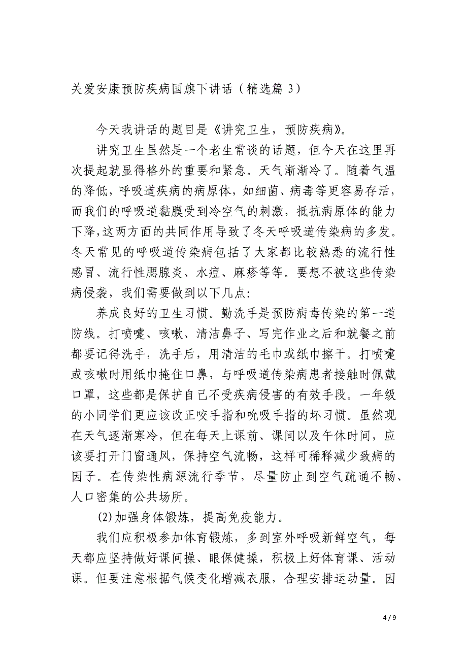 关爱健康预防疾病国旗下讲话_第4页