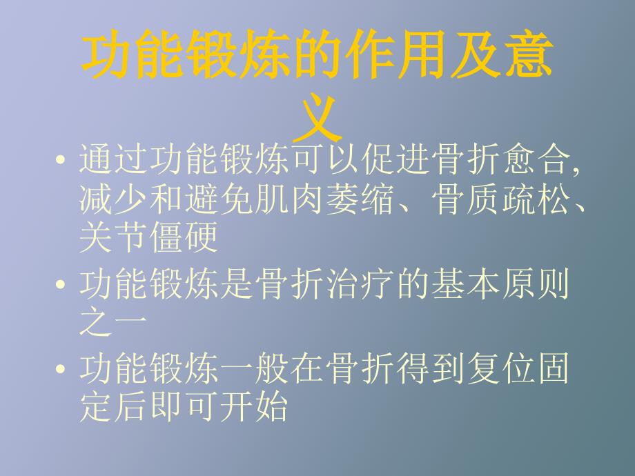 骨折病人的功能锻炼_第3页