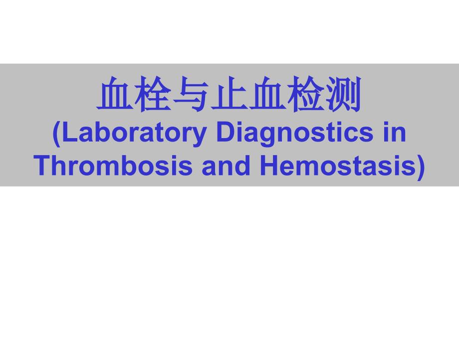 实验诊断学：出血、血栓与止血检测_第1页