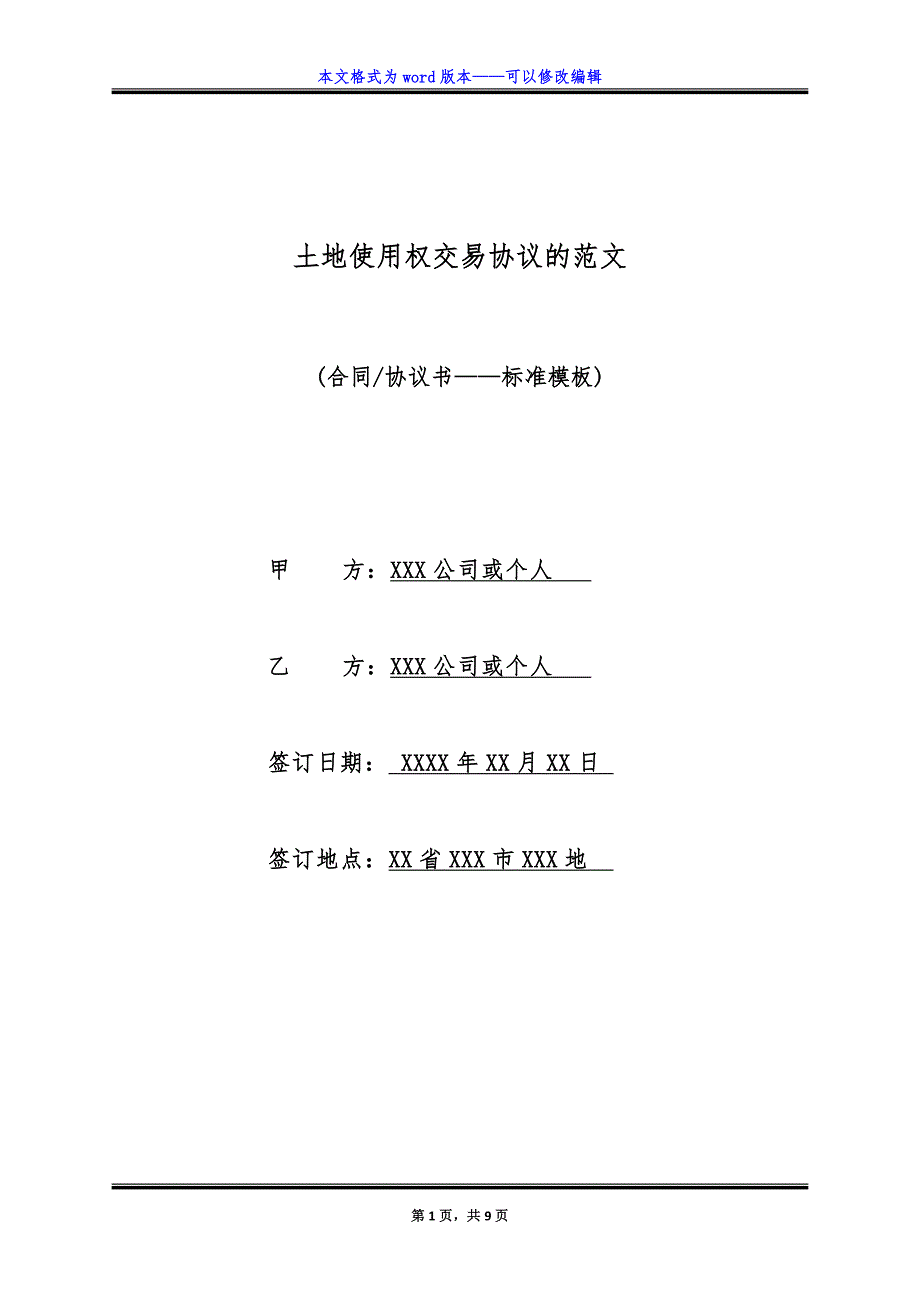 土地使用权交易协议的范文（标准版）_第1页