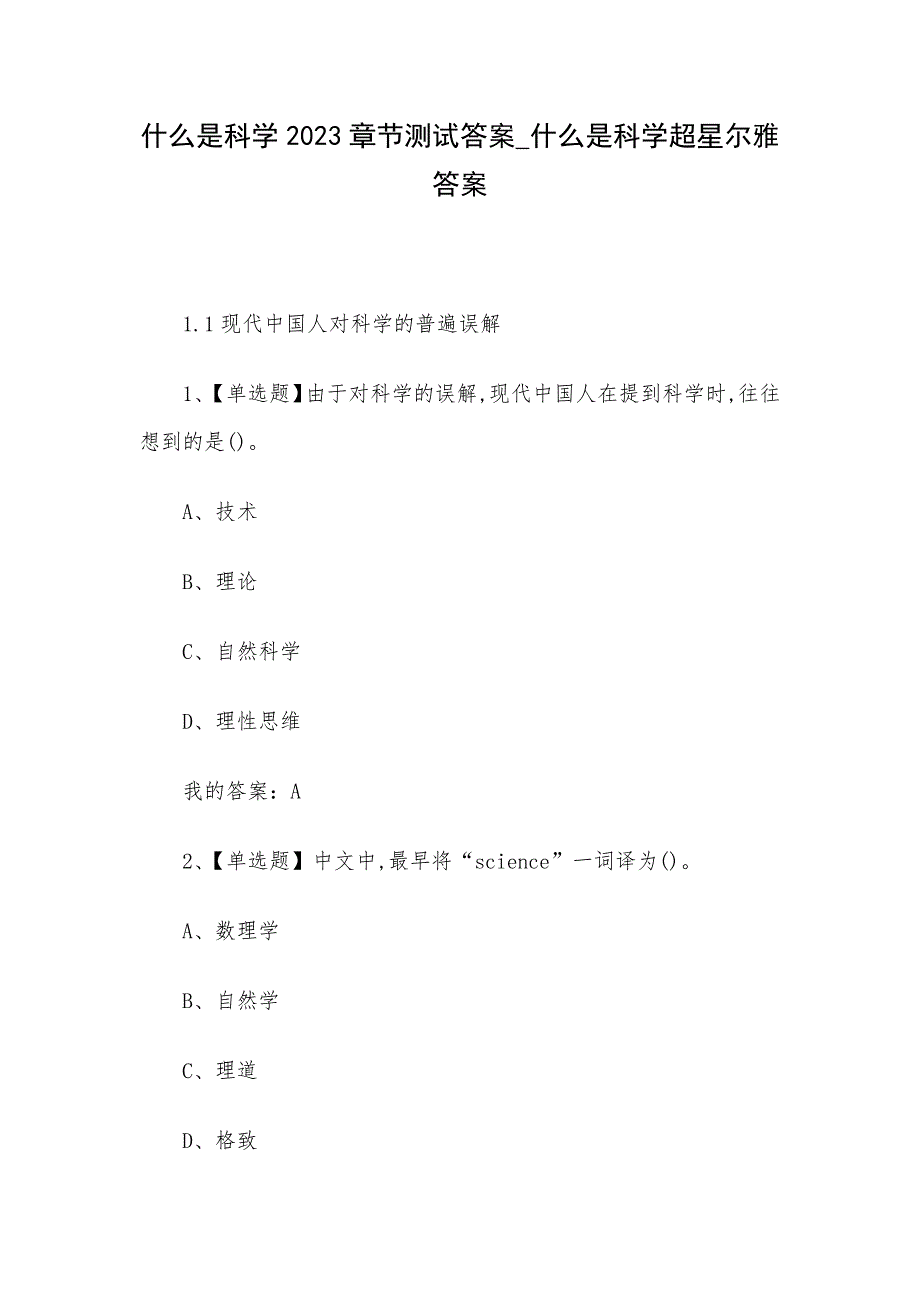 什么是科学2023章节测试答案_什么是科学超星尔雅答案_第1页