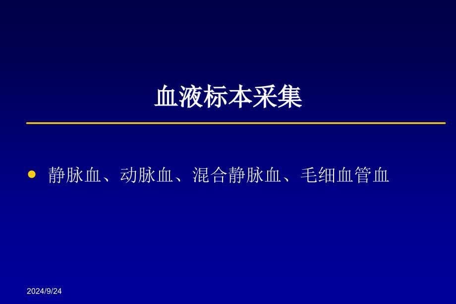 临床检验标本采集PPT课件_第5页