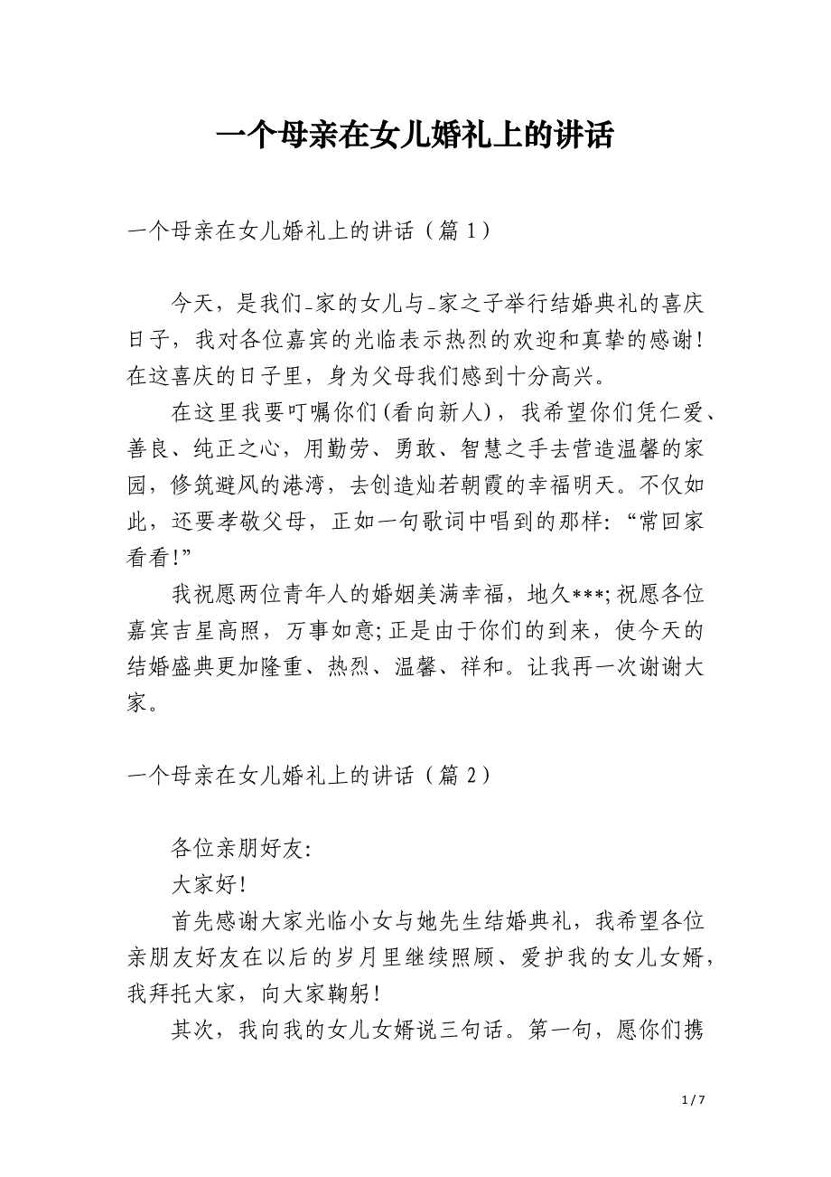 一个母亲在女儿婚礼上的讲话_第1页