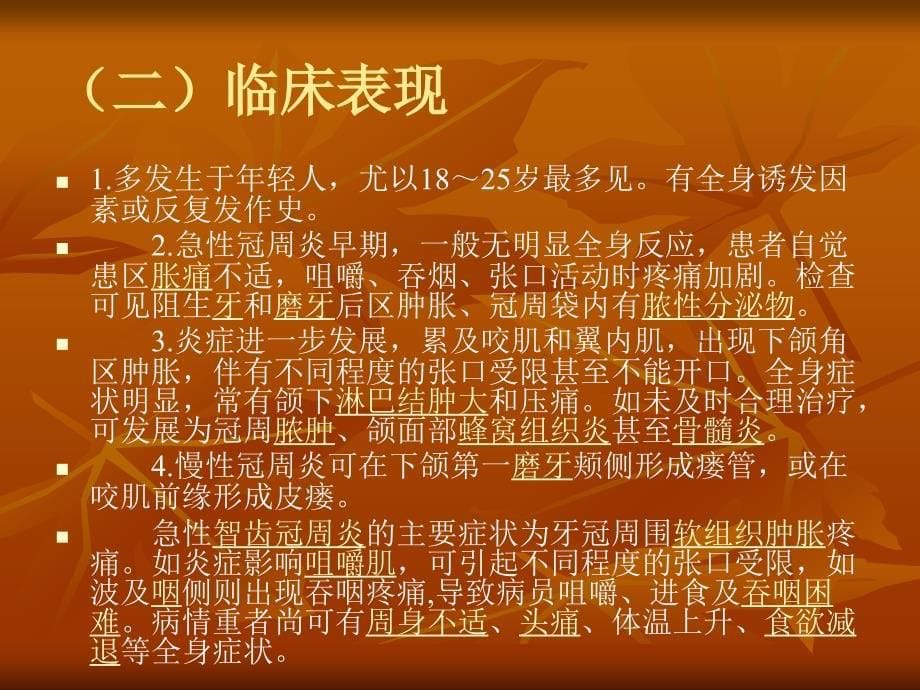 智齿冠周炎的课件_第5页