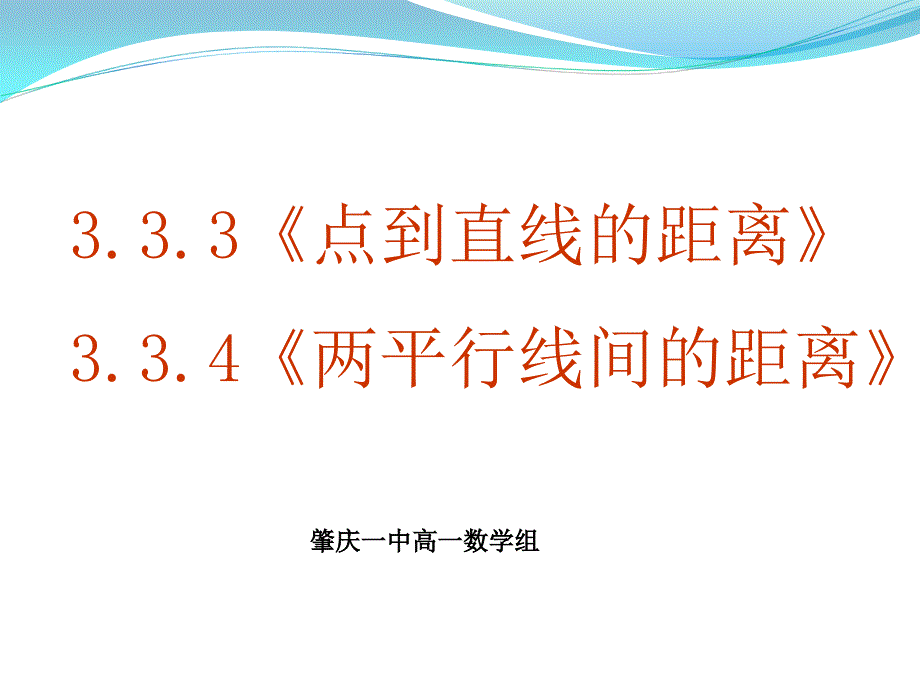 3.3.3点到直线的距离3.3.4两平行线间的距离_第1页