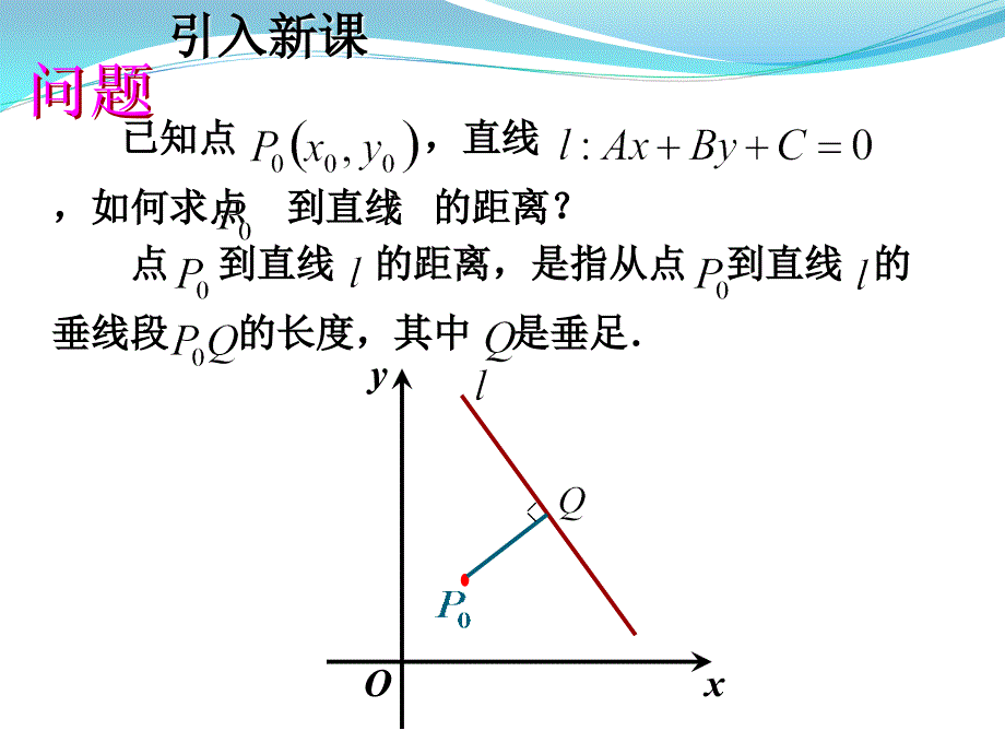 3.3.3点到直线的距离3.3.4两平行线间的距离_第3页