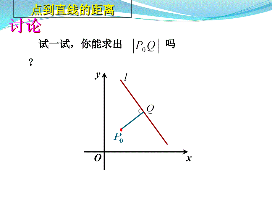 3.3.3点到直线的距离3.3.4两平行线间的距离_第4页