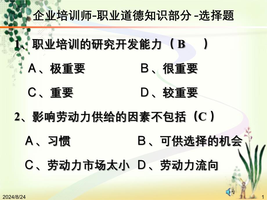 企业培训师职业道德无答案_第1页