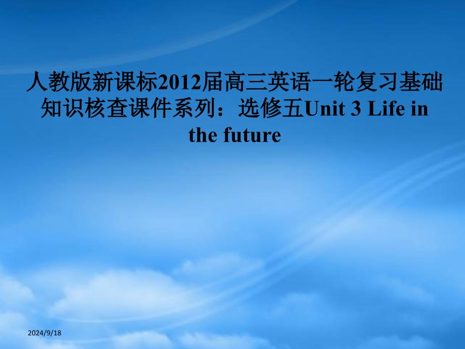 高三英语大一轮复习Unit3Lifeinthefuture课件人教新课标选修5_第1页