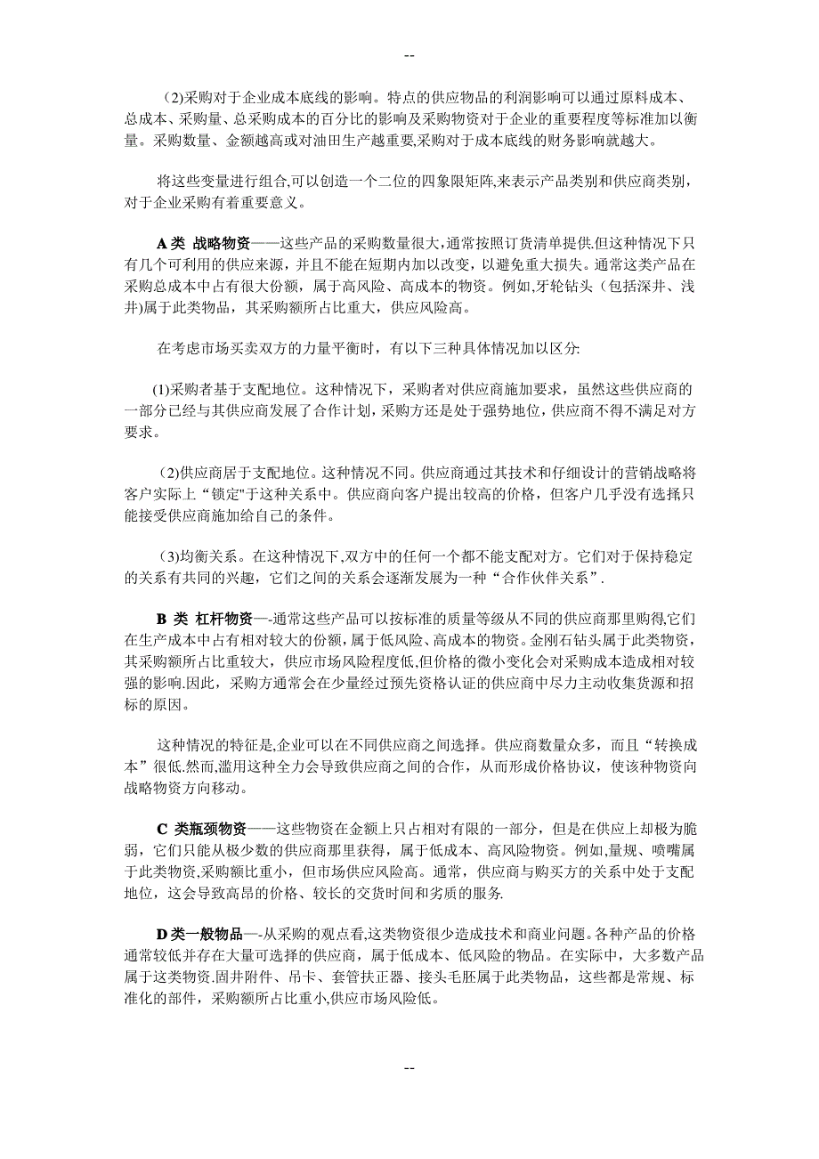 中石油供应链管理下的物资采购策略研究_第4页