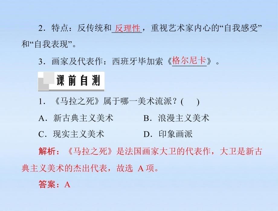 随堂优化训练高中历史第八单元第23课美术的辉煌课件新人教版必修3新课标_第5页