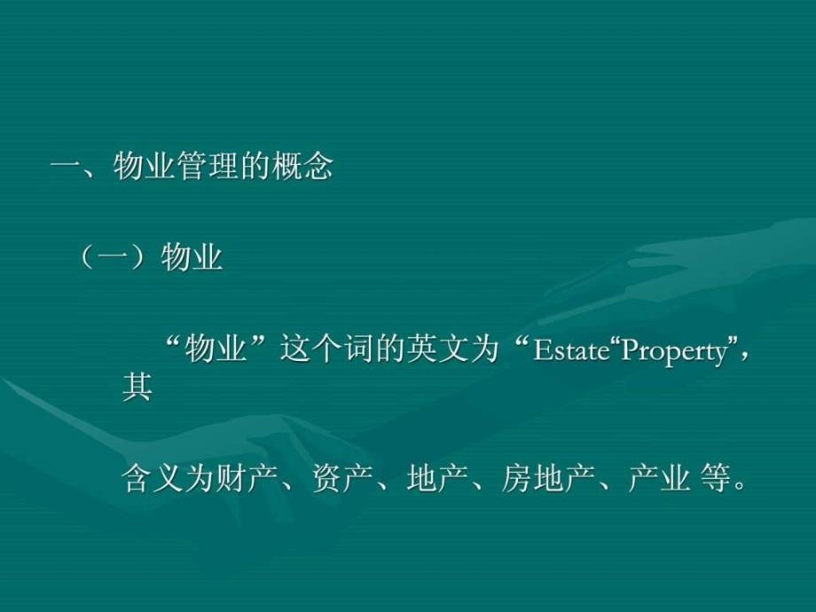 物业管理理念和基本知识.ppt_第3页