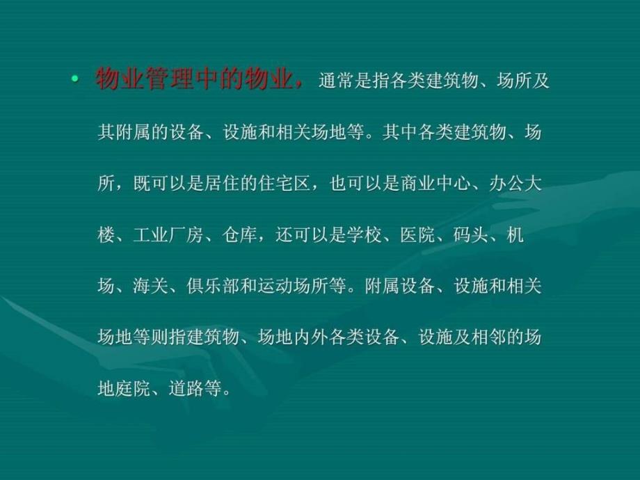 物业管理理念和基本知识.ppt_第4页