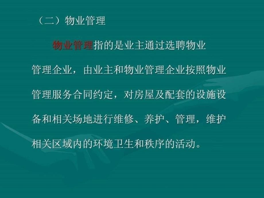 物业管理理念和基本知识.ppt_第5页