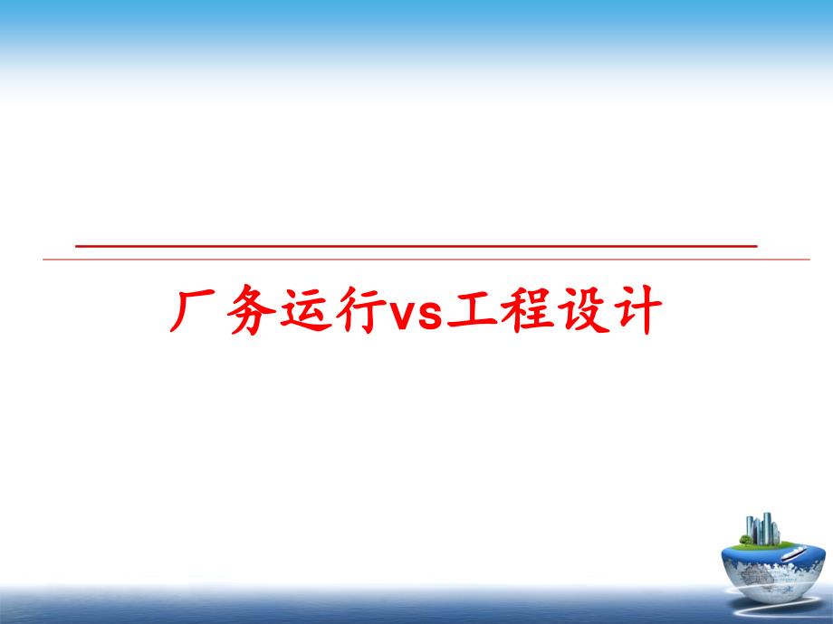 最新厂务运行vs工程设计PPT课件_第1页