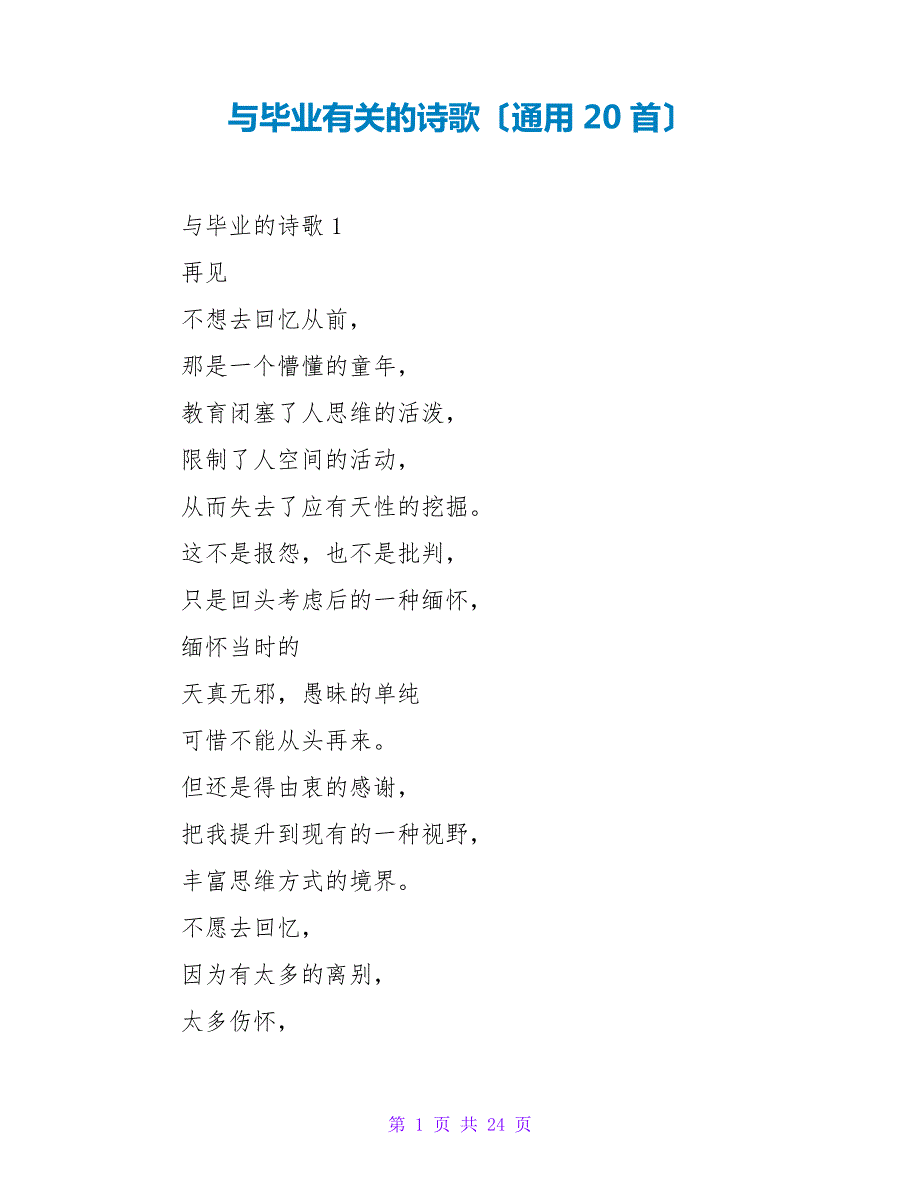 与毕业有关的诗歌(通用20首)_第1页