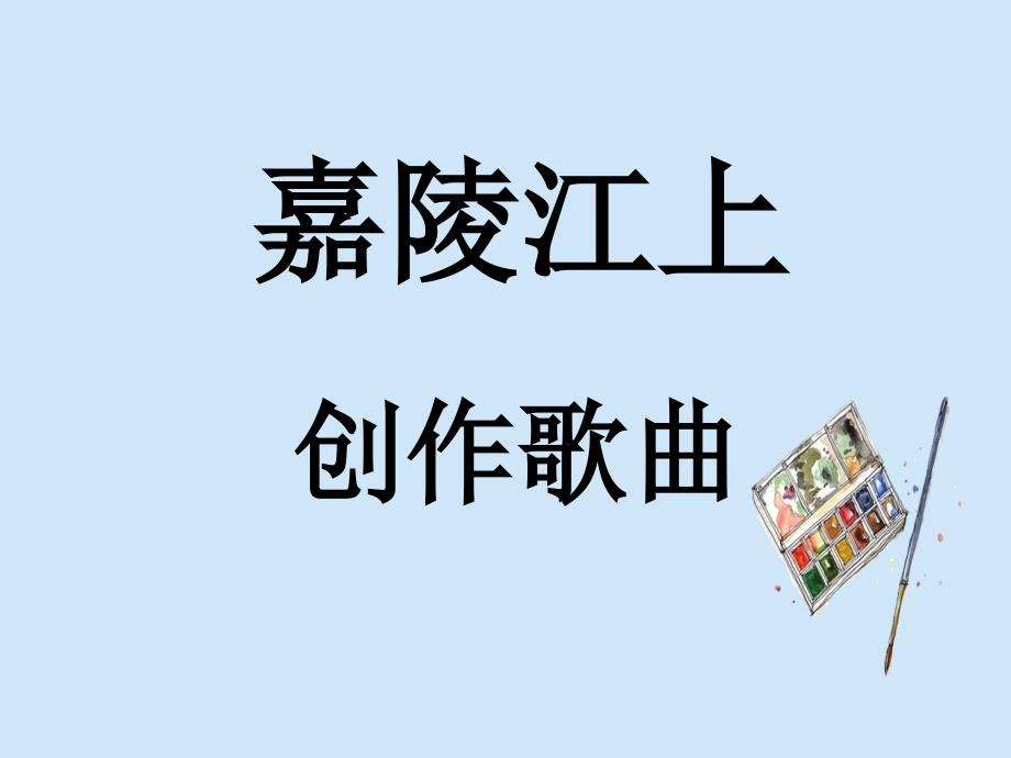 五年级音乐上册第8课嘉陵江上课件湘艺版.ppt_第1页