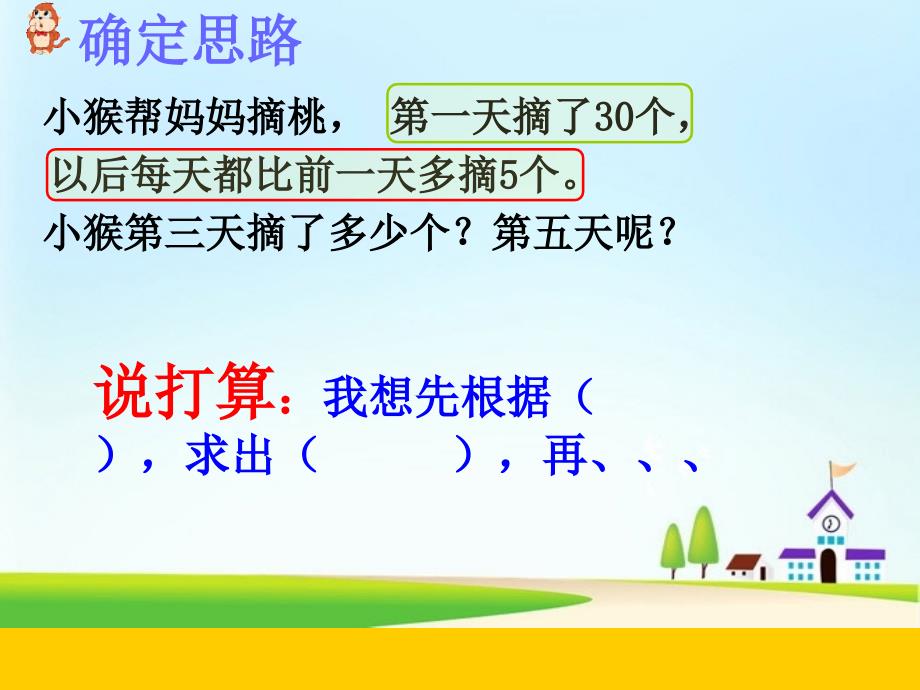 新版苏教版小学数学三年级上册解决问题的策略(一)优秀课件.ppt_第4页