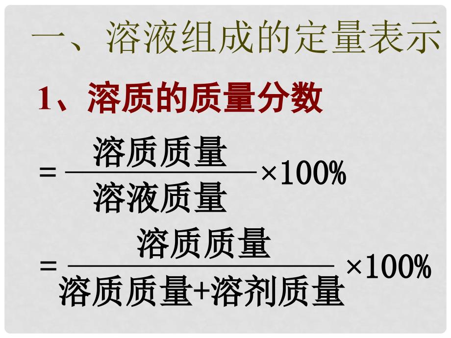 九年级化学全册 第三单元 溶液 第二节 溶液组成的定量表示名师教学课件 鲁教版_第3页