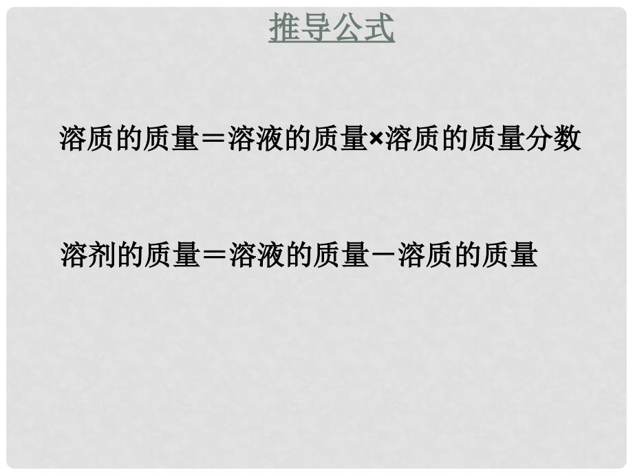 九年级化学全册 第三单元 溶液 第二节 溶液组成的定量表示名师教学课件 鲁教版_第4页