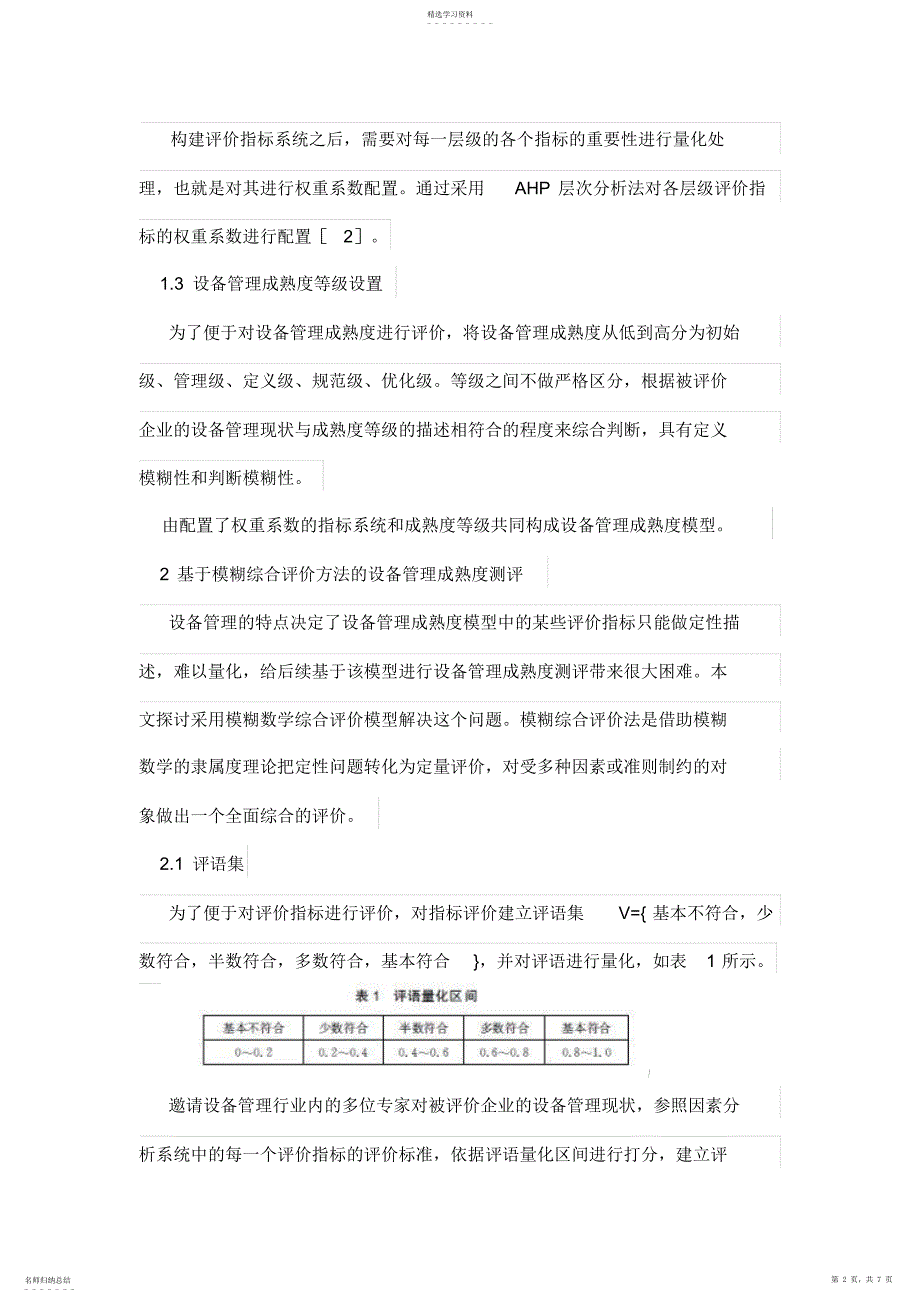 2022年模糊综合评价方法在设备管理成熟度测评中的应用_第2页