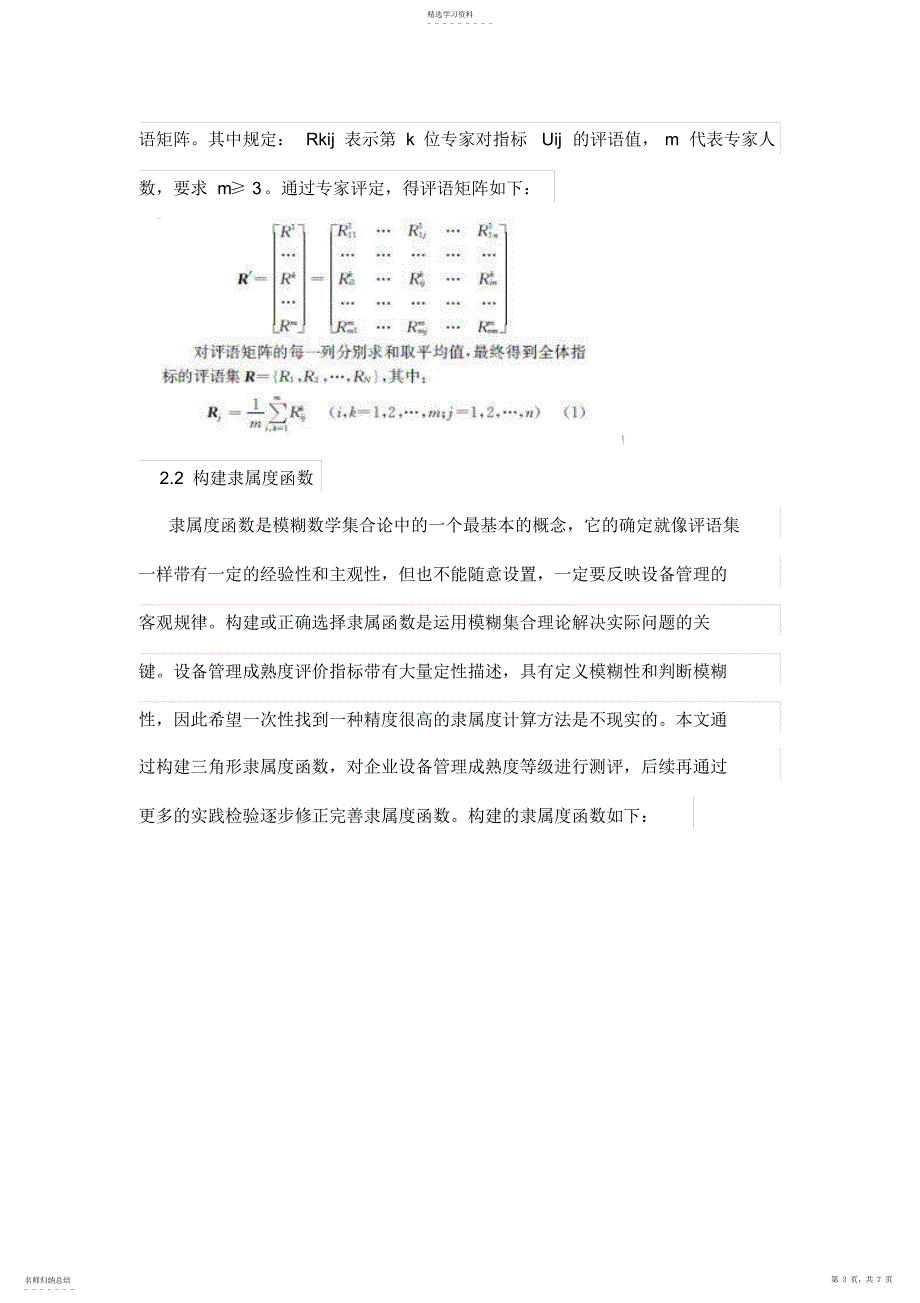 2022年模糊综合评价方法在设备管理成熟度测评中的应用_第3页