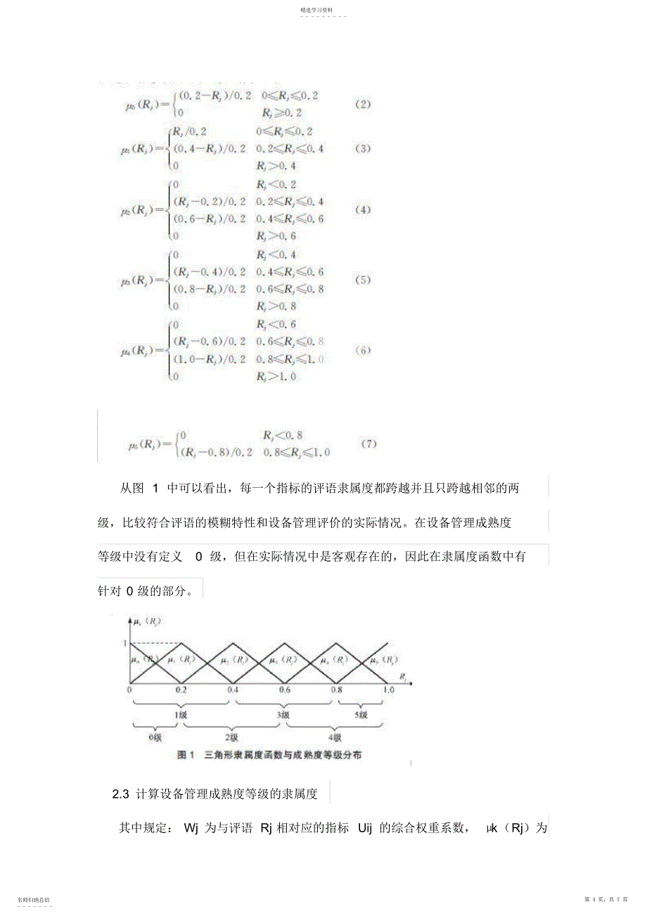 2022年模糊综合评价方法在设备管理成熟度测评中的应用_第4页