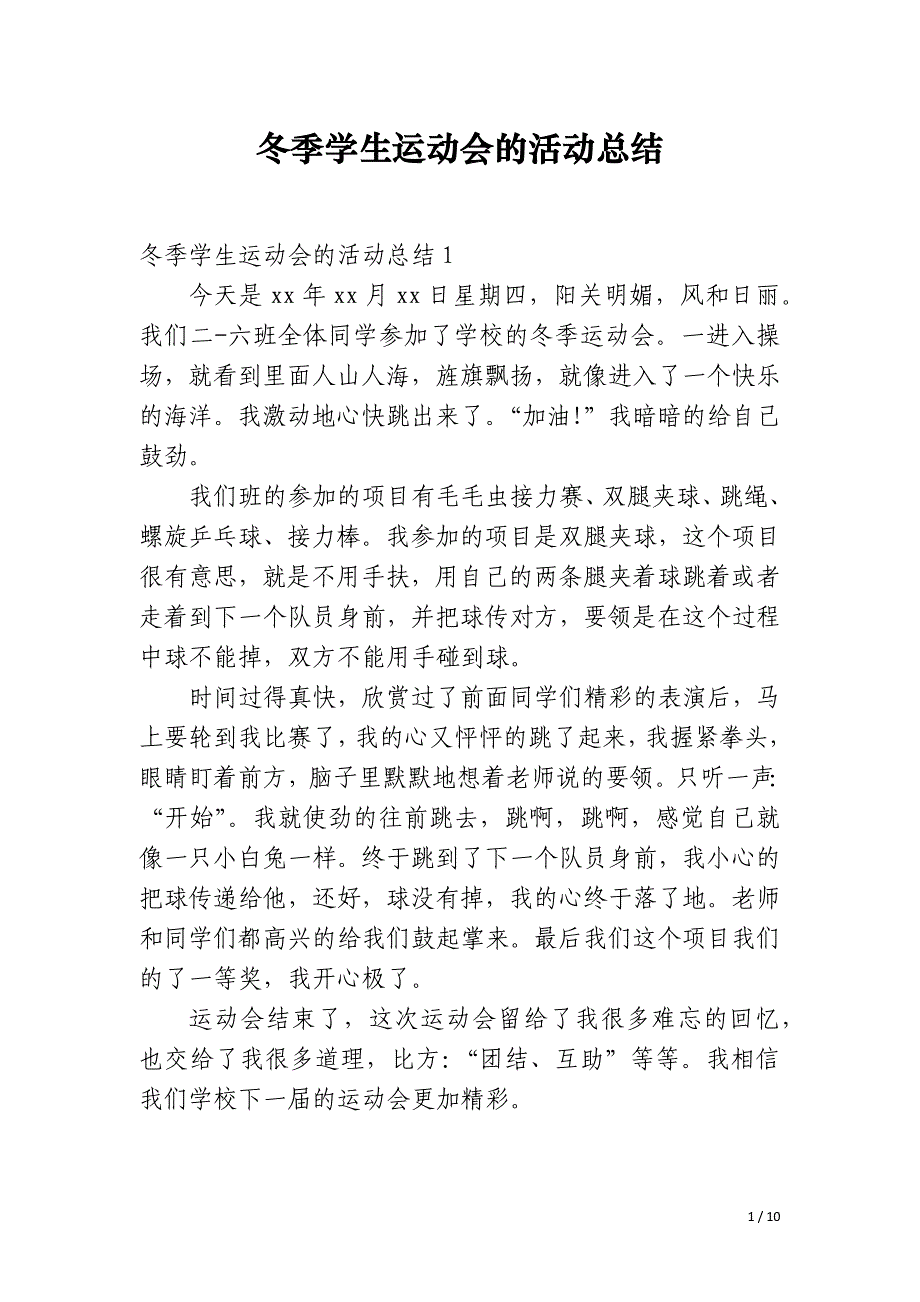 冬季学生运动会的活动总结_第1页